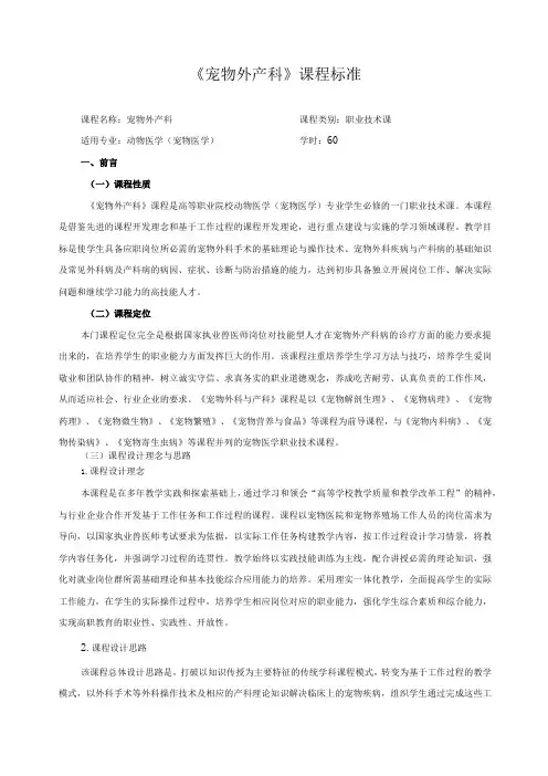 《宠物外产科》课程标准