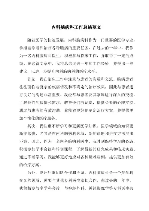 内科脑病科工作总结范文