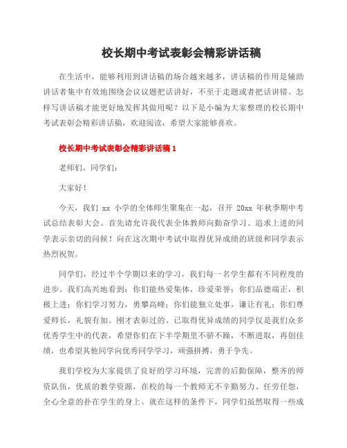 校长期中考试表彰会精彩讲话稿