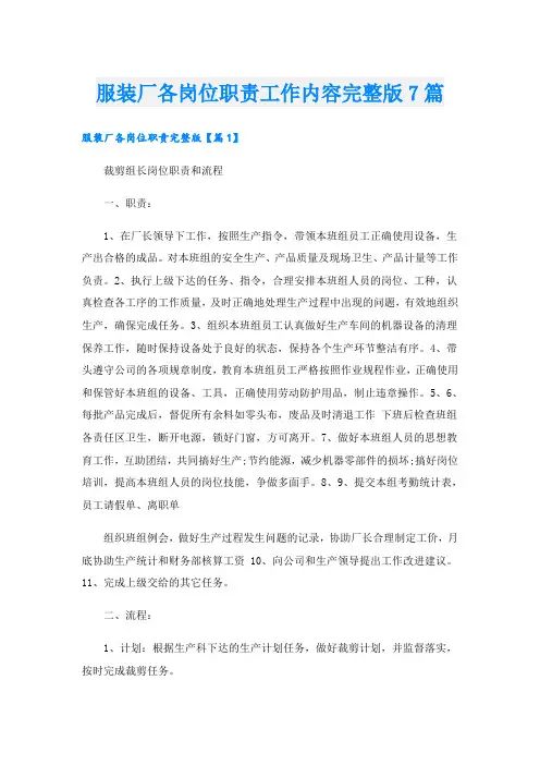 服装厂各岗位职责工作内容完整版7篇