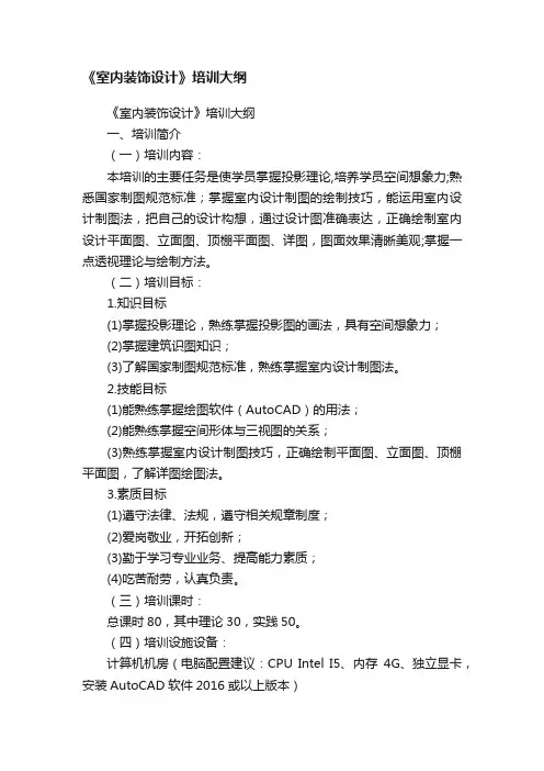 《室内装饰设计》培训大纲