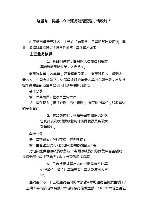 这里有一份超市会计账务处理流程，请收好！