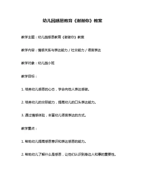 幼儿园感恩教育《谢谢你》教案