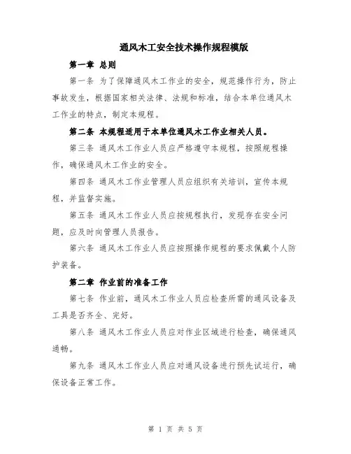 通风木工安全技术操作规程模版