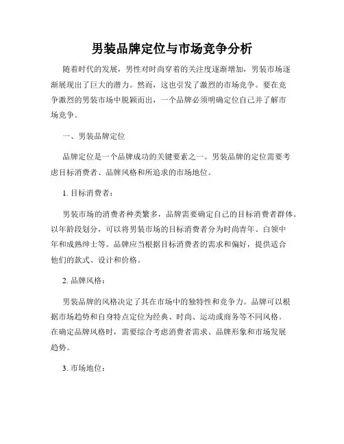 男装品牌定位与市场竞争分析