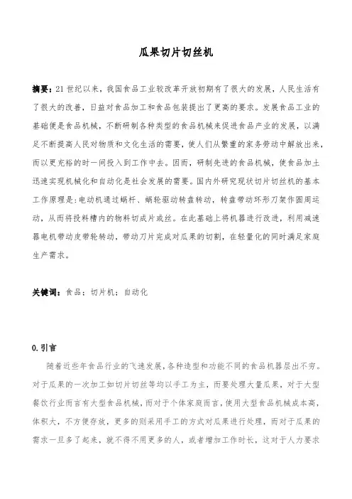 《机械原理课程设计》瓜果切片切丝机