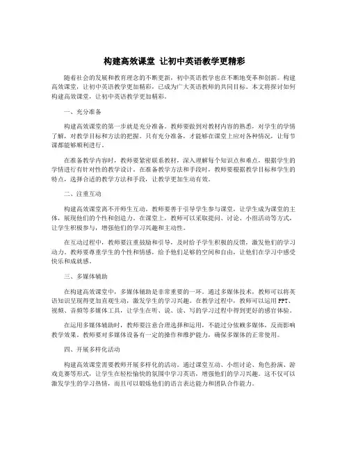 构建高效课堂 让初中英语教学更精彩