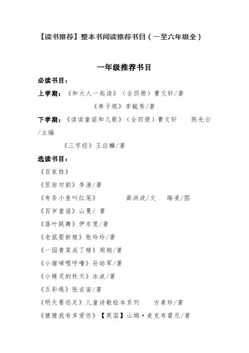 小学生整本书阅读推荐书目(一至六年级全)
