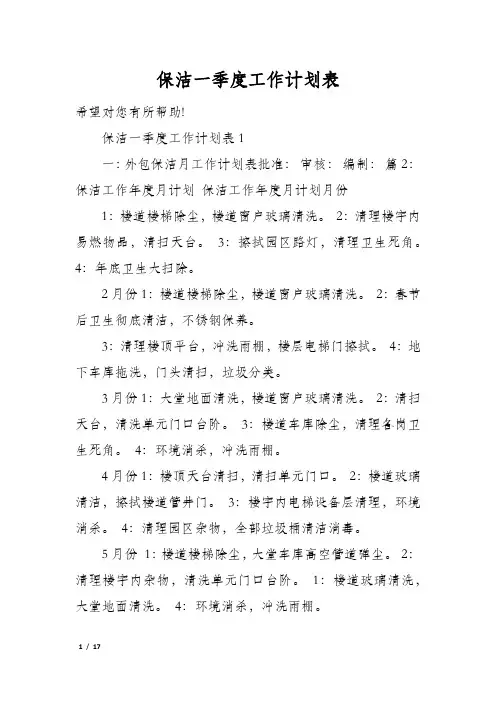 保洁一季度工作计划表