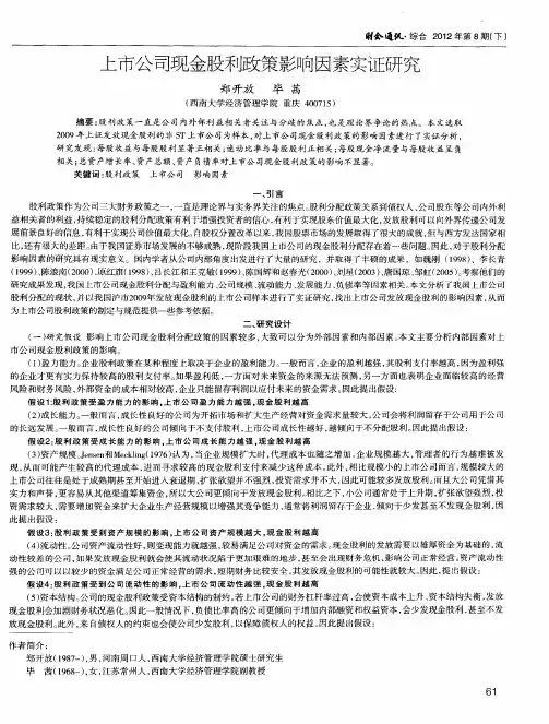 上市公司现金股利政策影响因素实证研究