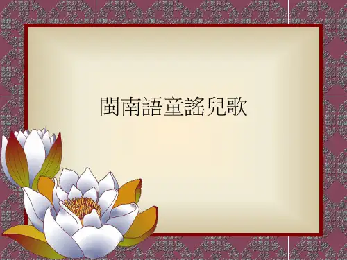 闽南语童谣儿歌