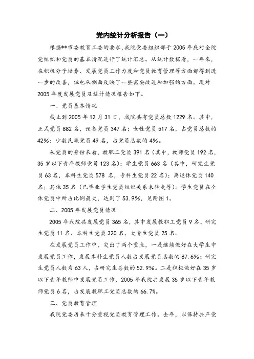 党内统计分析报告