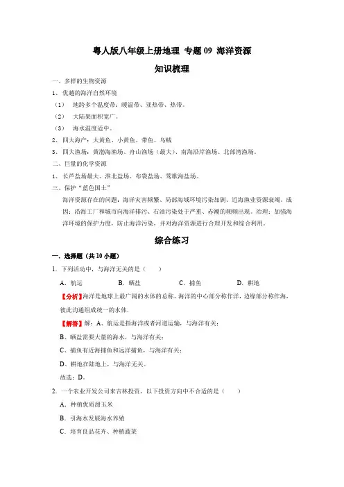 粤人版八年级上册地理期末综合复习 专题09 海洋资源(解析版)