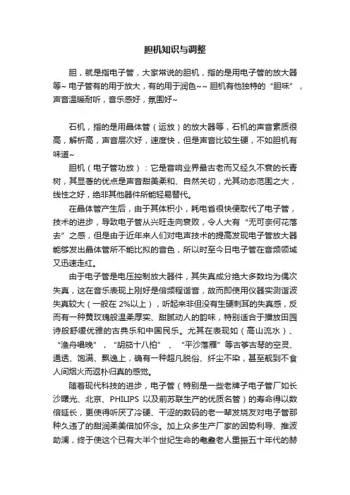 胆机知识与调整