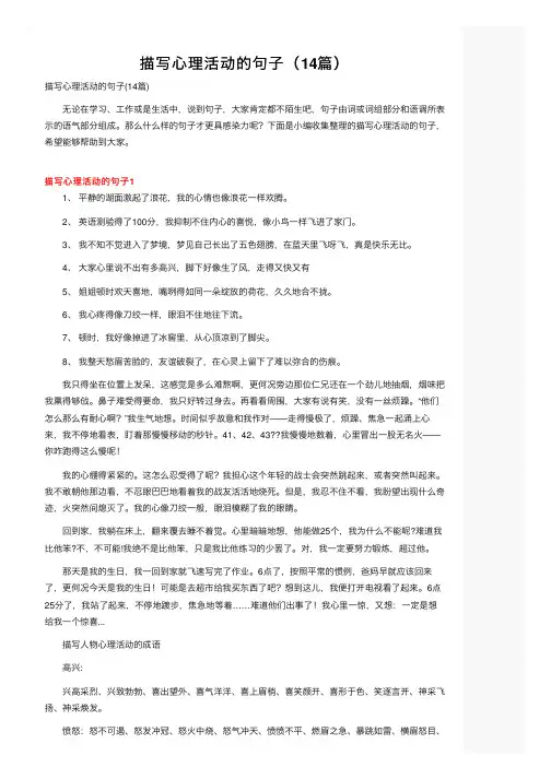 描写心理活动的句子（14篇）