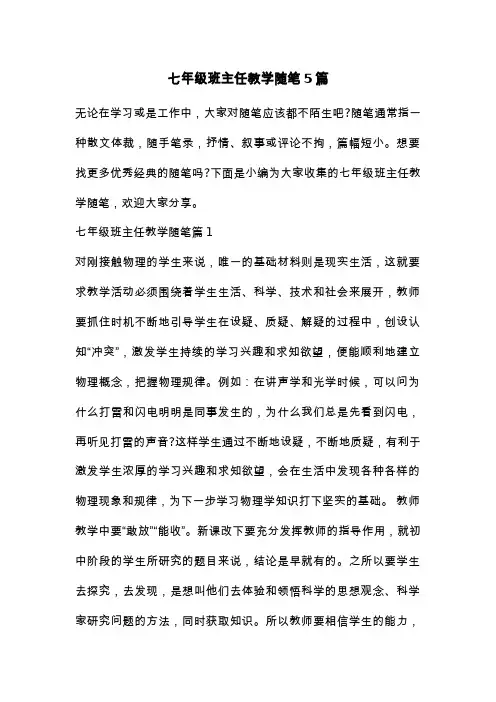 七年级班主任教学随笔5篇