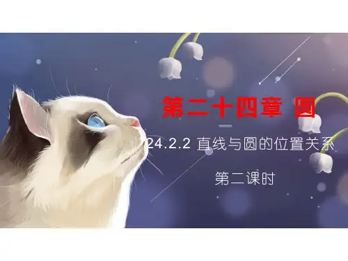 人教版九年级数学上册 第二十四章 圆 .. 直线与圆的位置关系PPT精品课件