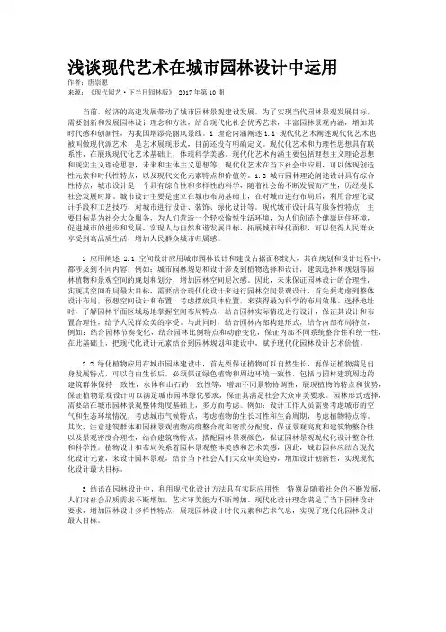 浅谈现代艺术在城市园林设计中运用