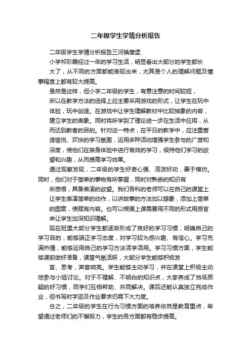二年级学生学情分析报告