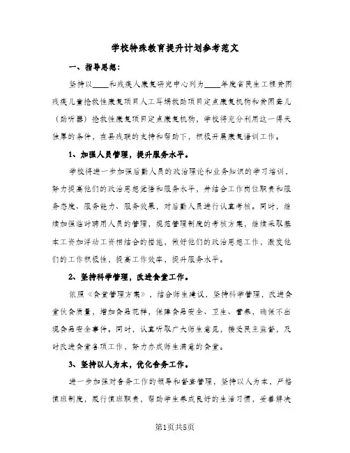 学校特殊教育提升计划参考范文（2篇）
