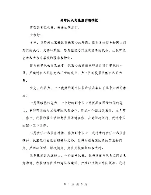 副中队长竞选演讲稿模板（2篇）