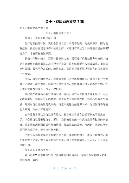 关于正能量励志文章7篇