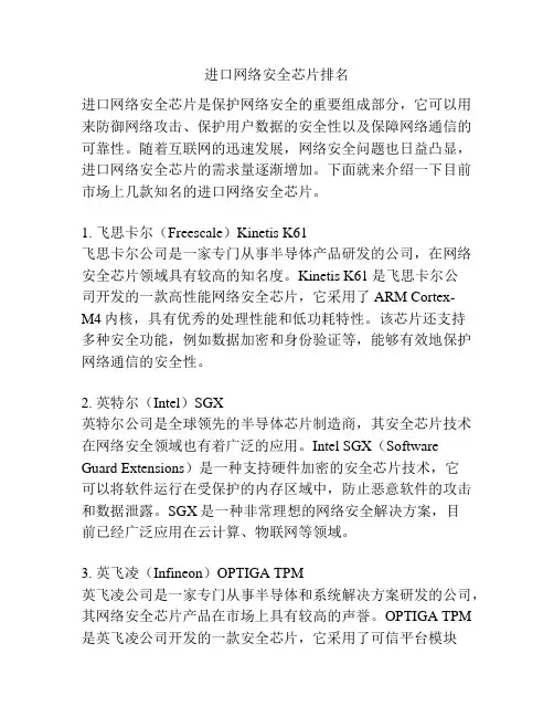 进口网络安全芯片排名