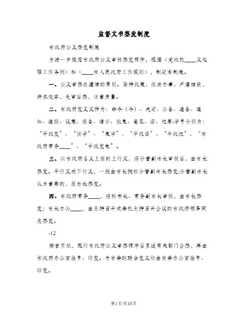 监督文书签发制度(二篇)