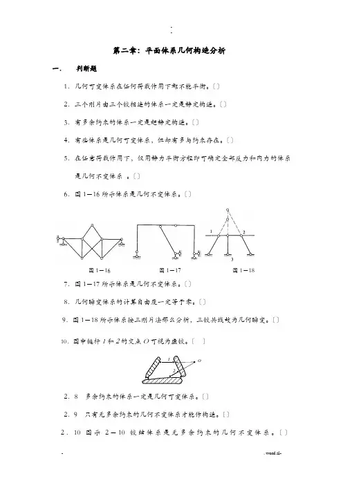 结构力学各章练习题判断题