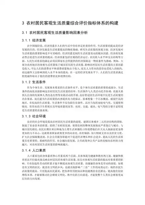 3 农村居民客观生活质量综合评价指标体系的构建