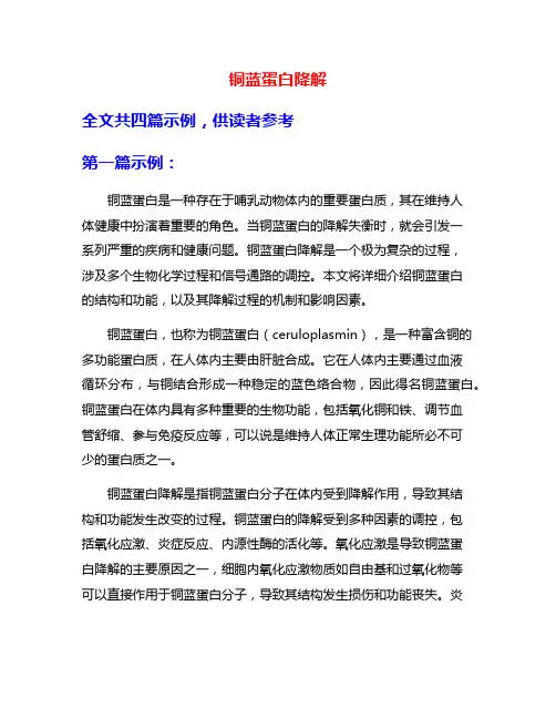 铜蓝蛋白降解