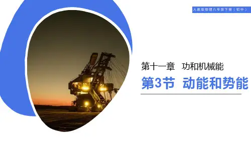 《动能和势能》PPT课件