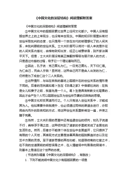《中国文化的深层结构》阅读理解附答案