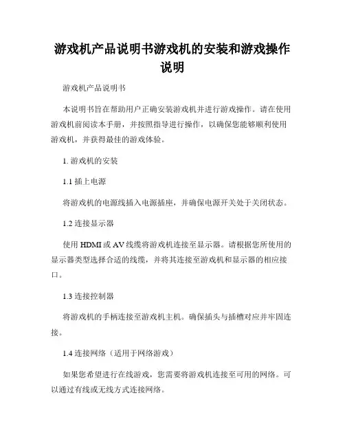 游戏机产品说明书游戏机的安装和游戏操作说明