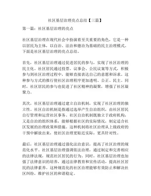 社区基层治理亮点总结【三篇】