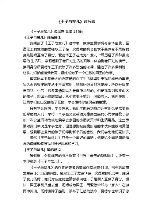 《王子与贫儿》读后感