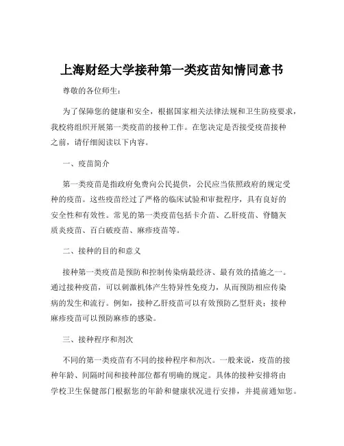 上海财经大学接种第一类疫苗知情同意书