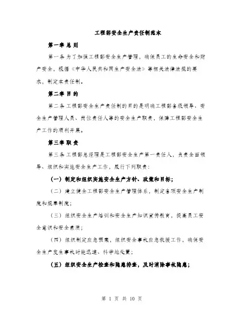 工程部安全生产责任制范本