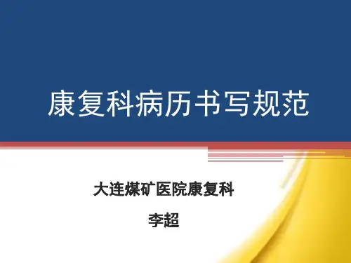 康复科病历书写规范