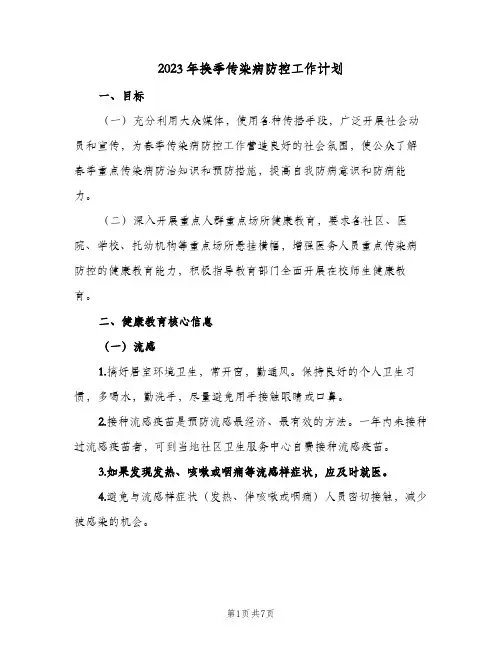 2023年换季传染病防控工作计划(2篇)