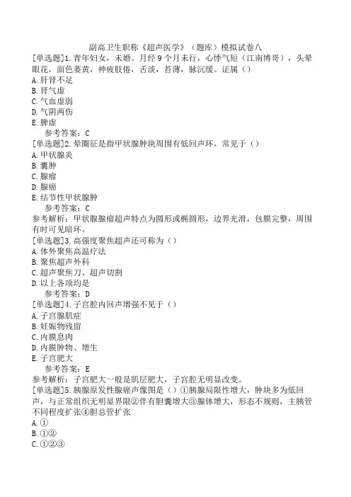 副高卫生职称《超声医学》(题库)模拟试卷八