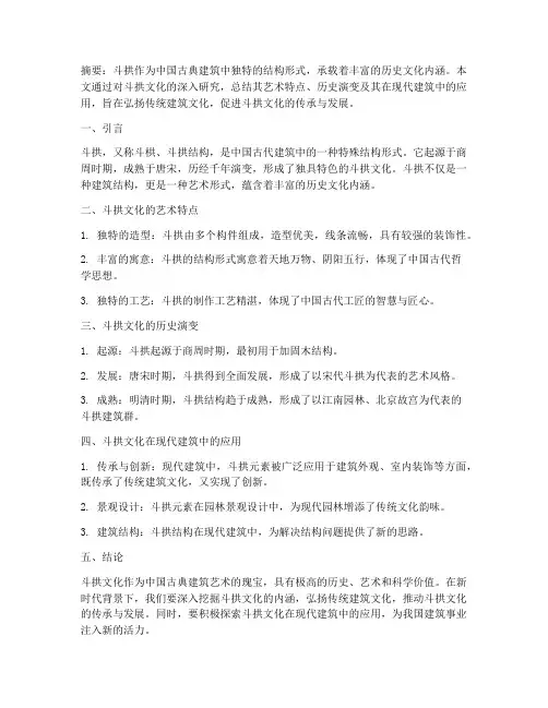 斗拱文化论文总结范文