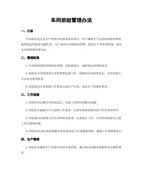 车间班组管理办法
