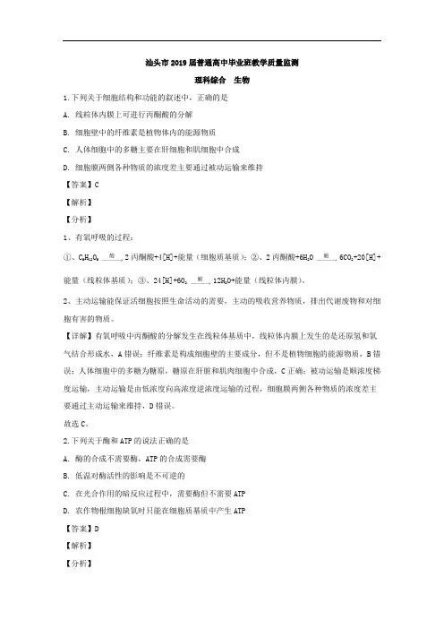 广东省汕头市2019届高三教学质量监测理科综合生物试题 