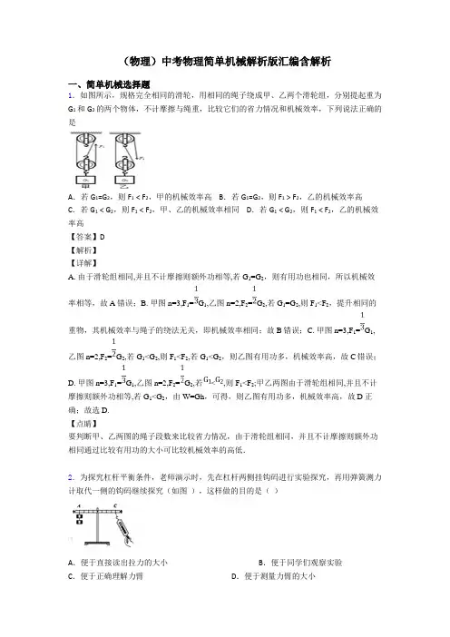 (物理)中考物理简单机械解析版汇编含解析