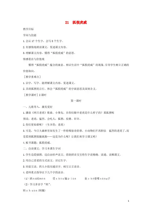 2024年秋二年级语文上册第八单元21狐假虎威教案2新人教版