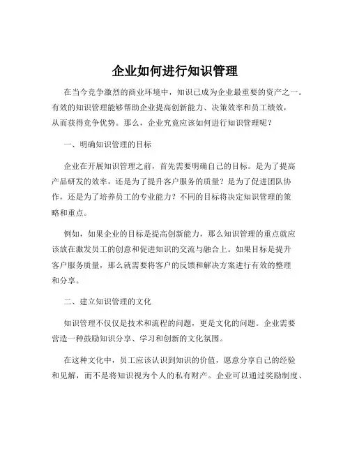 企业如何进行知识管理