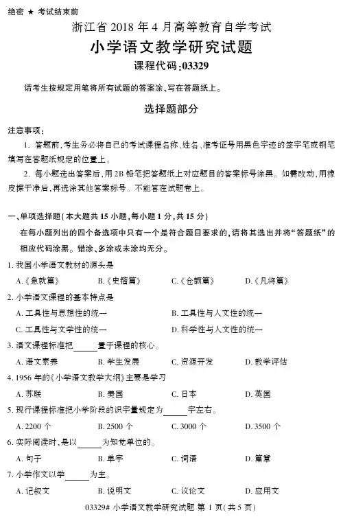浙江2018年4月自考《小学语文教学研究》试题03329