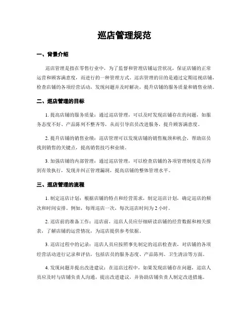 巡店管理规范