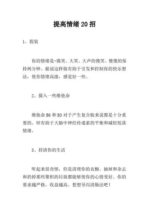 提高情绪20招
